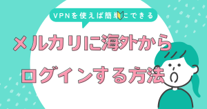 メルカリに海外からログインする方法！VPNで簡単に！無料でもいいの？